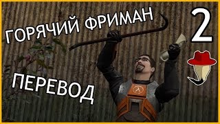 ГОРЯЧИЙ ФРИМАН ЭП. 2 - ЛОМИК | Перевод Gorgeous Freeman 2