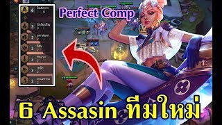 LOLTH - TFT ซีซั่น 2 เล่น 6 Assassin  ทีมใหม่ + รวม Comp 7 เผ่า ดร็อป item ห่วยๆก็ชนะได้ !