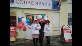 Совкомбанк  Елец Улыбка пенсионера