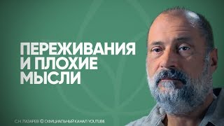 Откуда берутся переживания, плохие мысли и беспричинный старх?