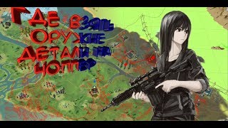 Где взять оружие, и детали на чоппер новичку!!! Гайд
