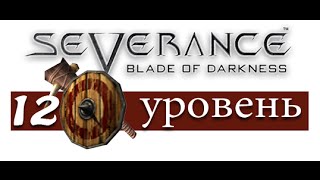 Blade of Darkness. Прохождение за варвара. Уровень 12 Храм Ианны (на русском)