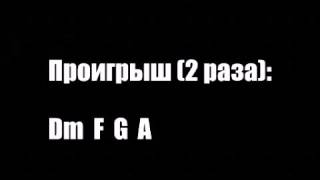 Наутилус Помпилиус - Одинокая птица (аккорды, бой)