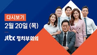 2020년 2월 20일 (목) 정치부회의 다시보기 - '31번' 연관 확진자 급증…사실상 지역사회 전파