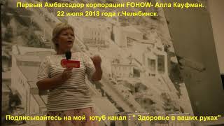 Первый Амбассадор компании FOHOW - Алла Кауфман в Челябинске, часть 1.