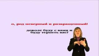 Евангелие от Луки  Глава 9 с сурдопереводом