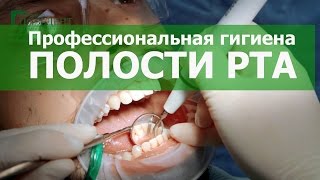Профессиональная гигиена полости рта. Стоматология ПрезиДЕНТ в Марьино