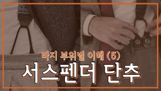 바지 부위별 이해 (5) 서스펜더 단추