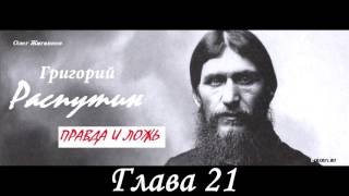 ?  Аудиокнига "Григорий Распутин. Правда и ложь" Глава 21/34 (Студия рекламы "Белка"). 2017