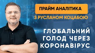 Глобальний голод через коронавірус — «Прайм. Аналітика» з Коцабою // 13.05.2020