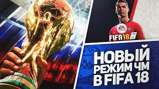 Даклз (Ducklz) | FIFA 18 | Новый режим - Чемпионат Мира | Начало