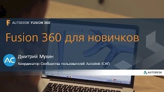 Вебинар Autodesk Fusion 360 для новичков