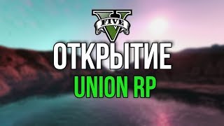 ?UNION RP | ОТКРЫТЫЙ АЛЬФА ТЕСТ | ПРОМОКОД В ОПИСАНИИ