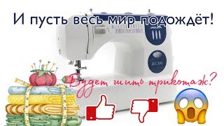 ОБЗОР: Шьёт трикотаж? Обзор швейной машины Jaguar RX 390