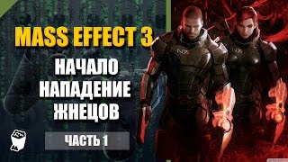 Mass Effect 3 прохождение #1, Нападение Жнецов на Землю, Встреча с Эшли