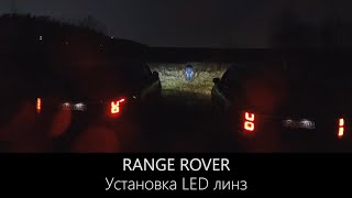 Фары Рендж Ровер | BI LED линзы | Тюнинг и модернизация | LR-WEST