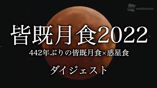 【ダイジェスト】皆既月食2022〜442年ぶりの皆既月食＋天王星食(惑星食)〜／total lunar eclipse japan