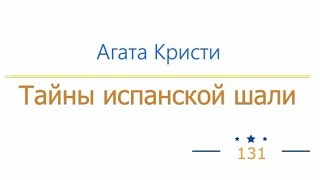 Тайны испанской шали, Агата Кристи радиоспектакль слушать онлайн