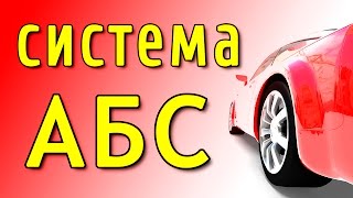 АБС - плюсы и минусы антиблокировочной системы