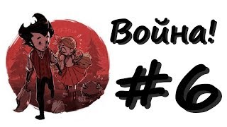 Прохождение Don't starve together (Венди) #6 - Войны