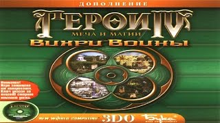Трейлер - Герои Меча и Магии 4 Вихри Войны