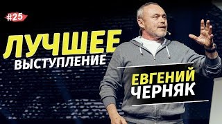 Евгений Черняк - Сколько стоит успех? BIG MONEY / Бизнес пробуждение 2019