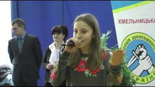 Пісня про Україну. Виконує Осєдлевич Ліза на Чемпіонаті Хмельницької області з РБ -2016