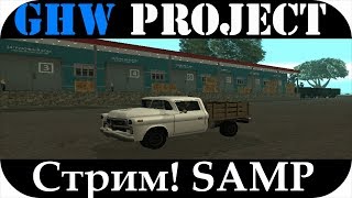 SAMP #99[GHW Project] Стрим, Дальнобойщики едут в дальний бой!!! Самп.