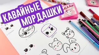 KAWAII РИСУНКИ | Как нарисовать КАВАЙНЫЕ МОРДАШКИ | DIY Kawaii