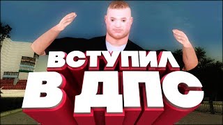 ВСТУПИЛ В ДПС - AMAZING RP (CRMP)
