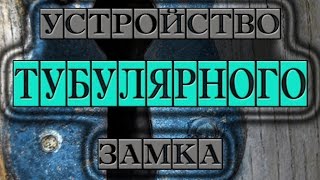 Тубулярный (Круглый) замок "Устройство" / Tubular Lock Device