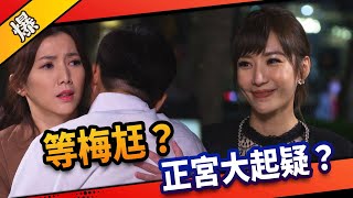 《八點檔搶先爆》市井豪門 EP34 等梅尪？正宮大起疑？