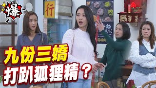 《多情大爆爆》多情城市 EP367 九份三嬌 打趴狐狸精？