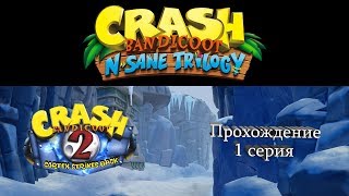 Crash Bandicoot N Sane Trilogy. Прохождение второй части на 102%+платины. 1 серия.