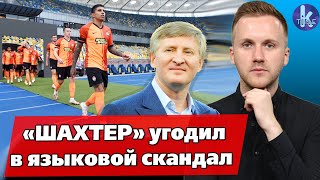 Языковой скандал в ФК Шахтёр и жёлтая карточка за українську мову - #154​​​ Глеба и зрелищ