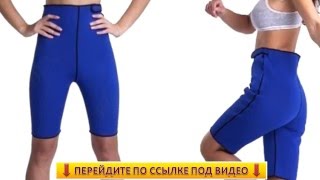 Шорты Для Похудения Health