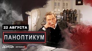Невзоров и Уткин в программе Паноптикум на Rain.tv. Эфир от  22.08.19