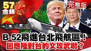 B-52飛進台北飛航區！ 回應陸對台的文攻武嚇！？ - 徐俊相 黃世聰 江中博《金錢爆》2019.1206