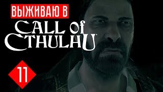 Call of Сthulhu прохождение на русском #11 КРЫША ПОЕХАЛА