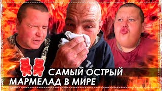 ЖЕСТЬ!!! ПРОБУЕМ САМЫЕ ОСТРЫЕ В МИРЕ МАРМЕЛАДНЫЕ МИШКИ ОНИ ВСЕХ СВАЛИЛИ С НОГ