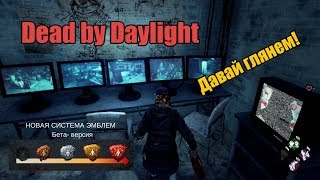 Играем в ? Dead by Daylight (^◔ᴥ◔^)НОВАЯ СИСТЕМА ЭМБЛЕМ  Бета- версия