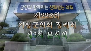 제222회 거창군의회 정례회 제3차 본회의