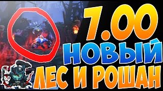 Новый лес, рошан и руны!!! | Новый патч 7.00 | Изменения рун, рошана и леса обновления доты 7.00