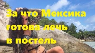 За что Мексика готова лечь в постель. Мексика на ДОМе-2 готова ... (видео, фото)