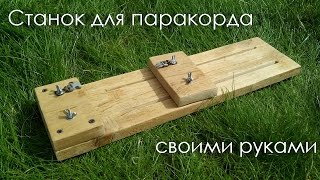Станок для плетения браслетов из паракорда своими руками