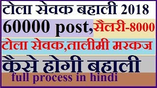 टोला सेवक and तालिम मरकज का फॉर्म कैसे भरे ,60000 पोस्टो पे कैसे होगी बहाली full proses