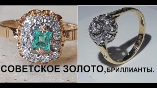 СОВЕТСКИЕ БРИЛЛИАНТЫ,ЗОЛОТО.СОВЕТСКАЯ РОСКОШЬ.SOVIET GOLD AND DIAMONDS.SOVIET LUXURY.