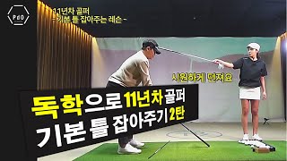 [My PdO LESSON] 윤민정 프로의 원포인트 골프레슨 / 독학 11년차 골퍼 기본부터 시작하기 2편