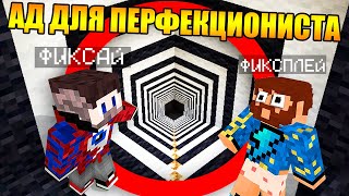 Майнкрафт, но это ад для перфекционистов