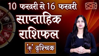 Saptahik Rashifal | वृश्चिक साप्ताहिक राशिफल | दूसरा सप्ताह | 10 से 16 फरवरी 2020 | Weekly Rashifal
